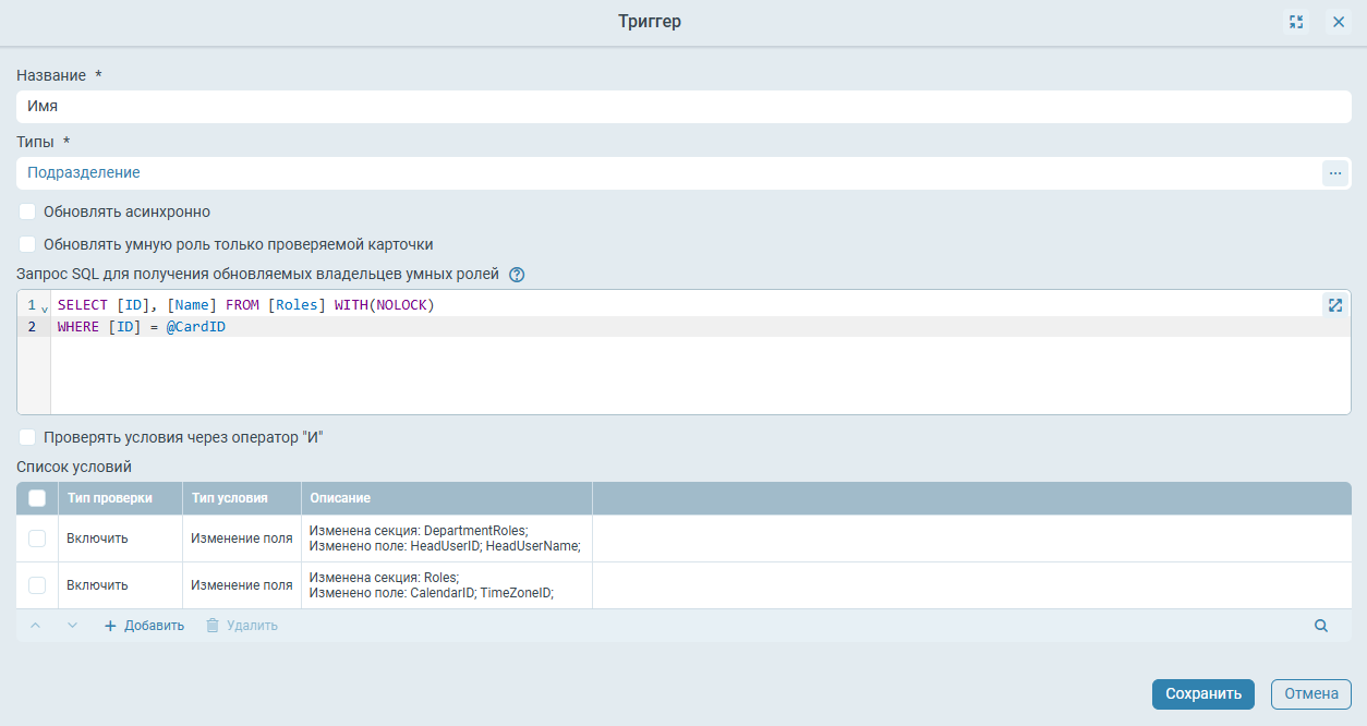 Триггер генератора умных ролей