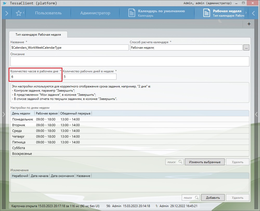 Тип календаря с настроенными 6-тью часами в дне
