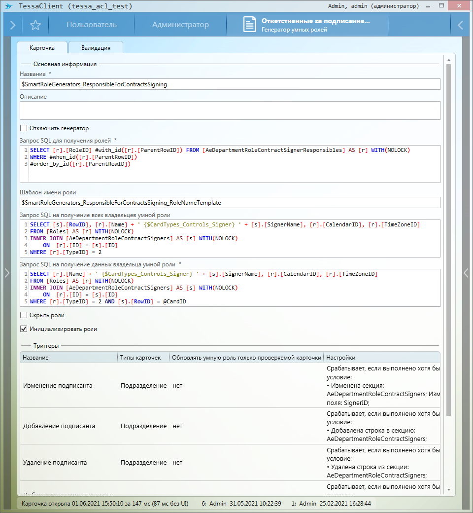 Генератор умных ролей "Ответственные за подписание договоров"