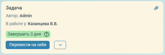 Перевести на себя