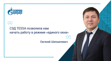 Евгений Шепшелевич, «Газпром трансгаз Уфа»: СЭД TESSA позволила нам начать работу в режиме «единого окна»