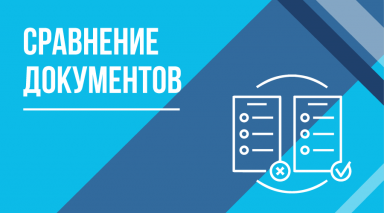 TESSA СРАВНЕНИЕ ДОКУМЕНТОВ