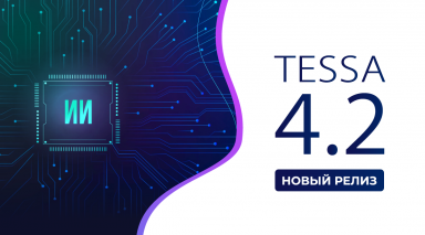 Новый релиз платформы — TESSA 4.2