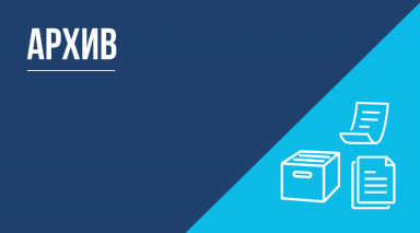 АРХИВНОЕ ДЕЛОПРОИЗВОДСТВО