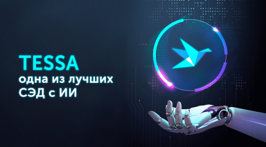 TESSA признана одной из лучших СЭД с искусственным интеллектом 